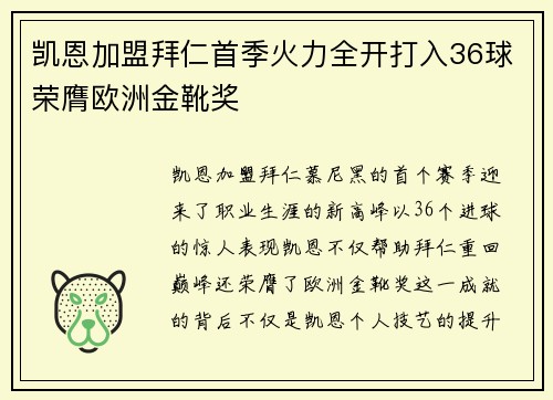 凯恩加盟拜仁首季火力全开打入36球荣膺欧洲金靴奖 凯恩加盟拜仁首季火力全开打入36球荣膺欧洲金靴奖