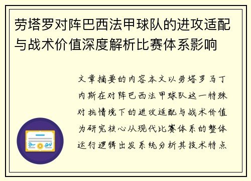 劳塔罗对阵巴西法甲球队的进攻适配与战术价值深度解析比赛体系影响 劳塔罗对阵巴西法甲球队的进攻适配与战术价值深度解析比赛体系影响