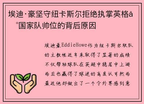 埃迪·豪坚守纽卡斯尔拒绝执掌英格兰国家队帅位的背后原因 埃迪·豪坚守纽卡斯尔拒绝执掌英格兰国家队帅位的背后原因