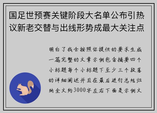 国足世预赛关键阶段大名单公布引热议新老交替与出线形势成最大关注点 国足世预赛关键阶段大名单公布引热议新老交替与出线形势成最大关注点
