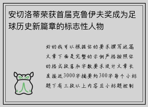 安切洛蒂荣获首届克鲁伊夫奖成为足球历史新篇章的标志性人物 安切洛蒂荣获首届克鲁伊夫奖成为足球历史新篇章的标志性人物