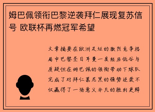 姆巴佩领衔巴黎逆袭拜仁展现复苏信号 欧联杯再燃冠军希望 姆巴佩领衔巴黎逆袭拜仁展现复苏信号 欧联杯再燃冠军希望
