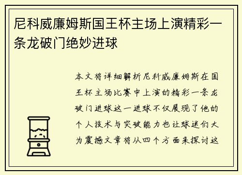 尼科威廉姆斯国王杯主场上演精彩一条龙破门绝妙进球