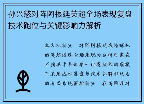 孙兴慜对阵阿根廷英超全场表现复盘技术跑位与关键影响力解析 孙兴慜对阵阿根廷英超全场表现复盘技术跑位与关键影响力解析