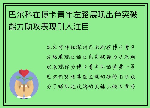 巴尔科在博卡青年左路展现出色突破能力助攻表现引人注目 巴尔科在博卡青年左路展现出色突破能力助攻表现引人注目