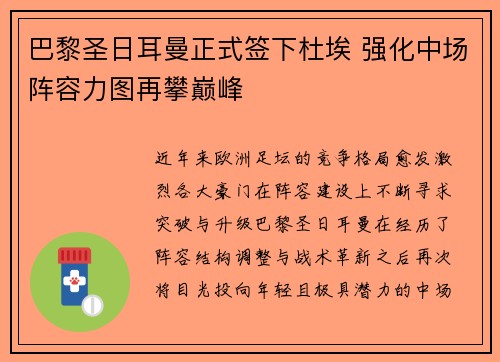 巴黎圣日耳曼正式签下杜埃 强化中场阵容力图再攀巅峰 巴黎圣日耳曼正式签下杜埃 强化中场阵容力图再攀巅峰