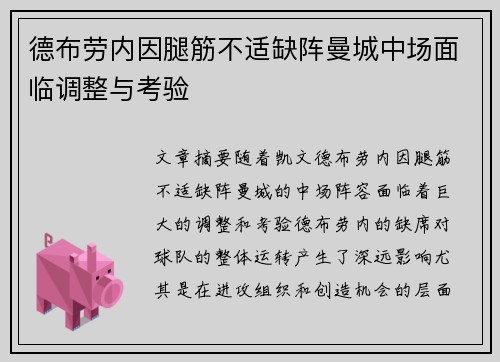 德布劳内因腿筋不适缺阵曼城中场面临调整与考验 德布劳内因腿筋不适缺阵曼城中场面临调整与考验