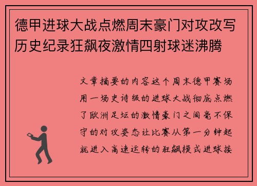德甲进球大战点燃周末豪门对攻改写历史纪录狂飙夜激情四射球迷沸腾 德甲进球大战点燃周末豪门对攻改写历史纪录狂飙夜激情四射球迷沸腾