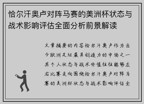 恰尔汗奥卢对阵马赛的美洲杯状态与战术影响评估全面分析前景解读