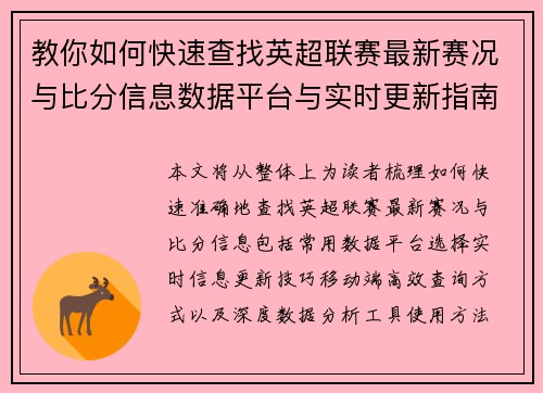 教你如何快速查找英超联赛最新赛况与比分信息数据平台与实时更新指南