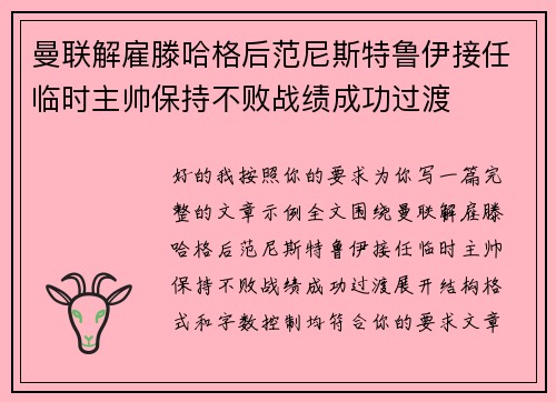 曼联解雇滕哈格后范尼斯特鲁伊接任临时主帅保持不败战绩成功过渡 曼联解雇滕哈格后范尼斯特鲁伊接任临时主帅保持不败战绩成功过渡