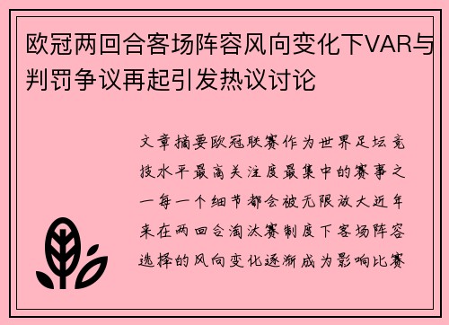 欧冠两回合客场阵容风向变化下VAR与判罚争议再起引发热议讨论 欧冠两回合客场阵容风向变化下VAR与判罚争议再起引发热议讨论