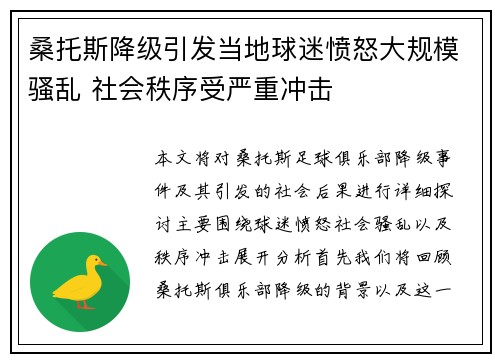桑托斯降级引发当地球迷愤怒大规模骚乱 社会秩序受严重冲击