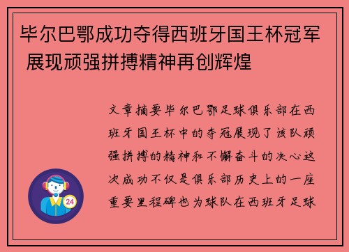毕尔巴鄂成功夺得西班牙国王杯冠军 展现顽强拼搏精神再创辉煌