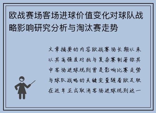 欧战赛场客场进球价值变化对球队战略影响研究分析与淘汰赛走势