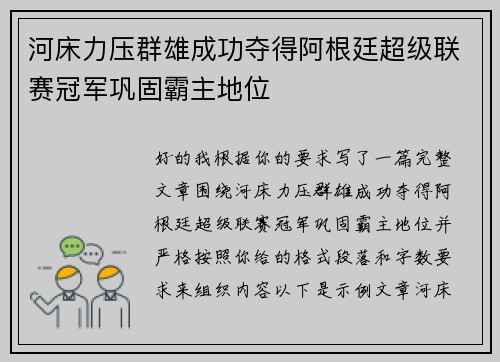 河床力压群雄成功夺得阿根廷超级联赛冠军巩固霸主地位
